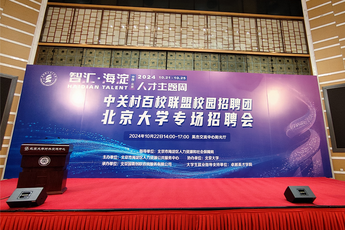 北京大学双选会 24-10