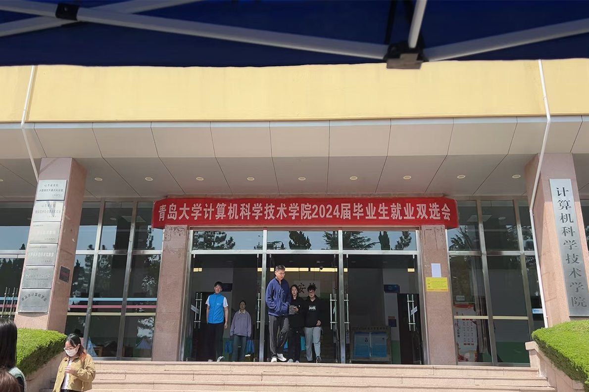 青岛大学双选 24-4