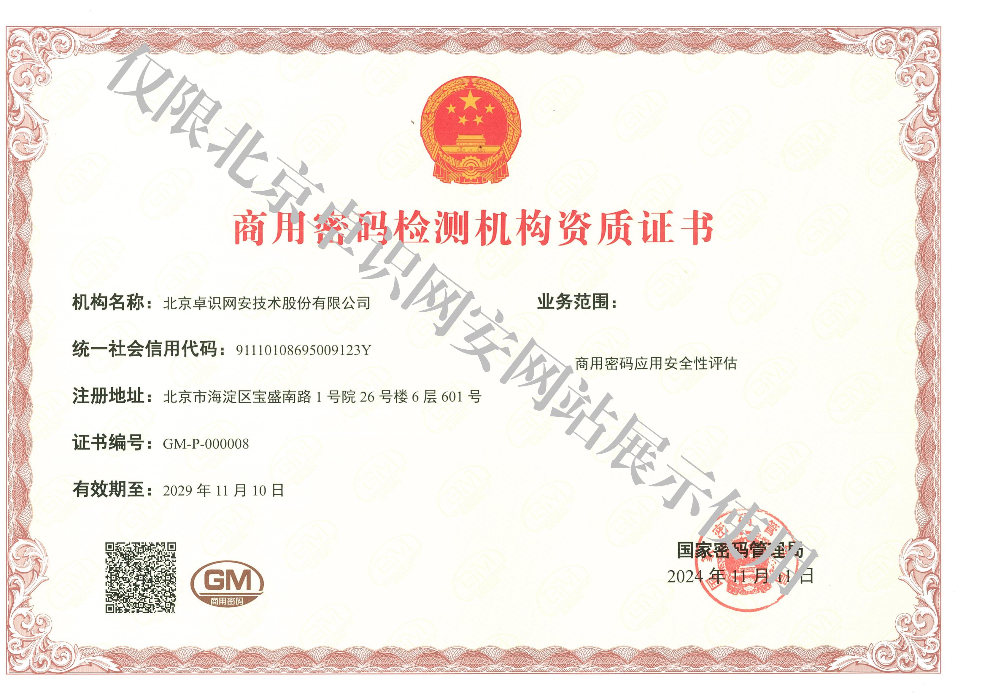 密评证书2029.11_00