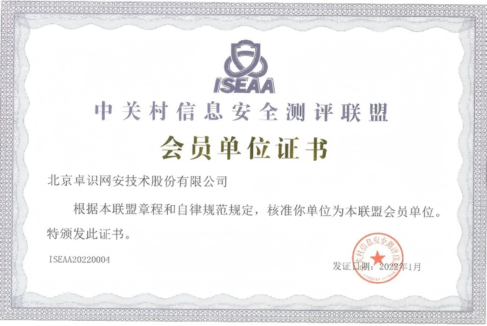 中关村信息安全测评联盟会员